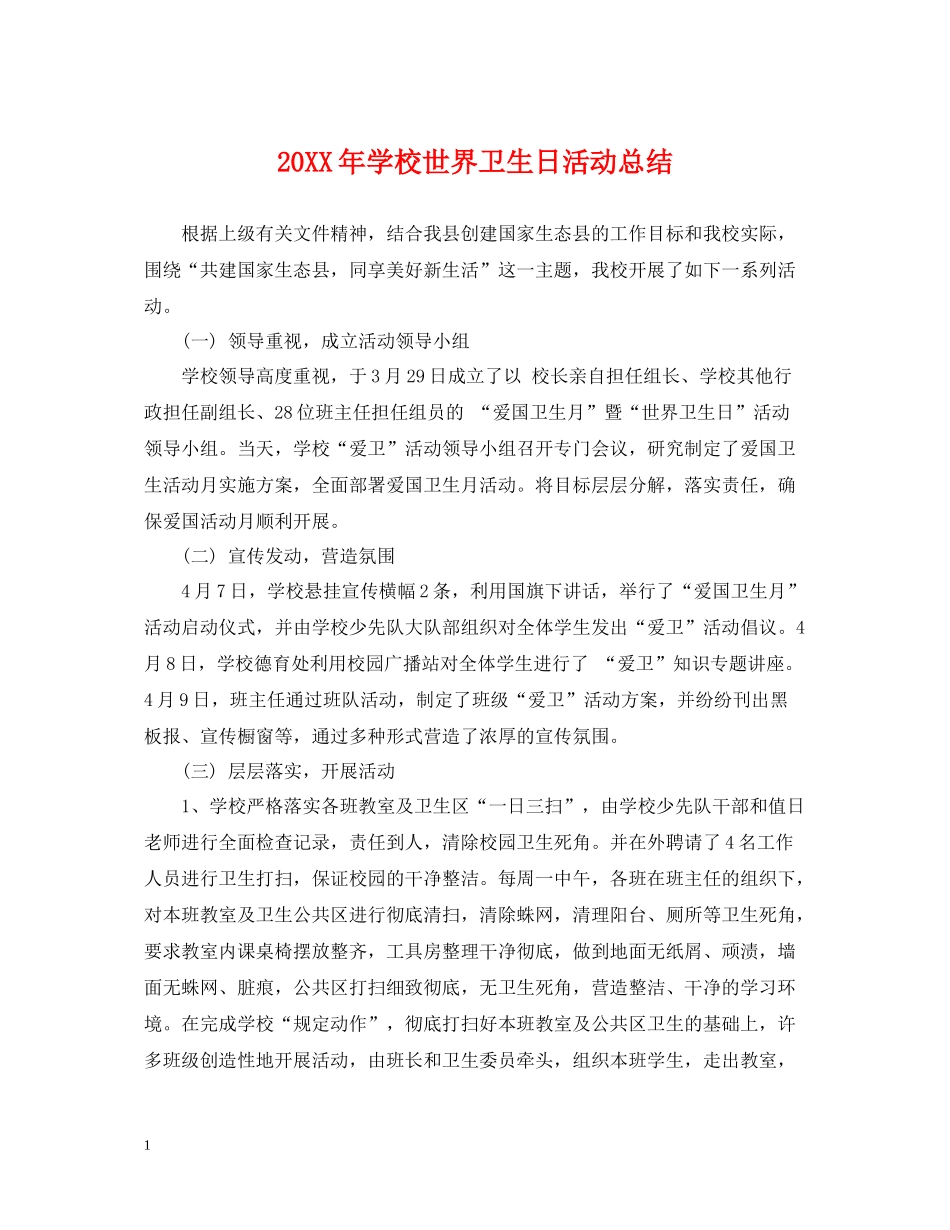 学校世界卫生日活动总结_第1页