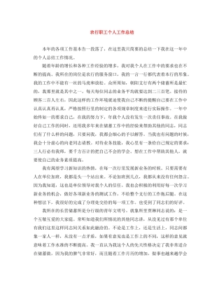 农行职工个人工作总结