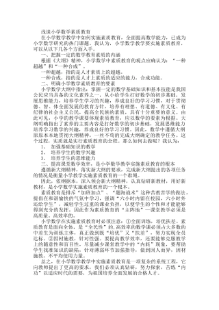 浅谈小学数学素质教育