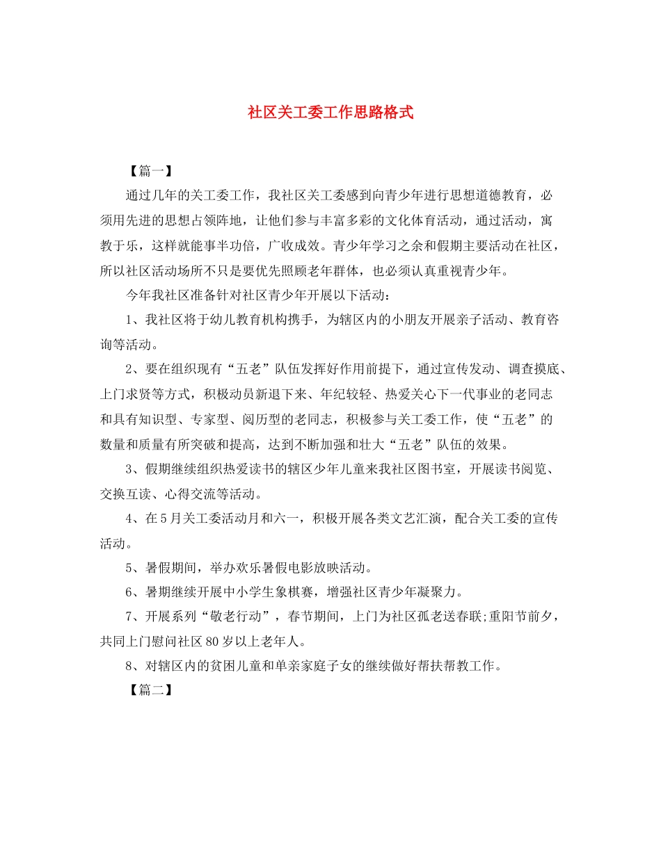 社区关工委工作思路格式_第1页