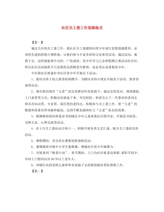 社区关工委工作思路格式