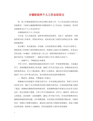 乡镇财政所个人工作总结范文