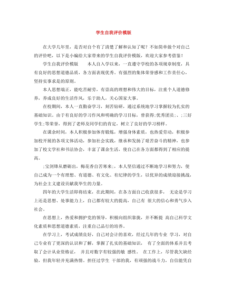 学生自我评价模版_第1页