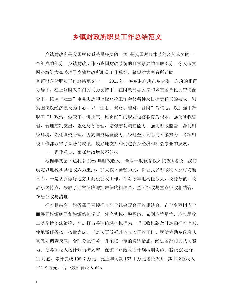 乡镇财政所职员工作总结范文_第1页