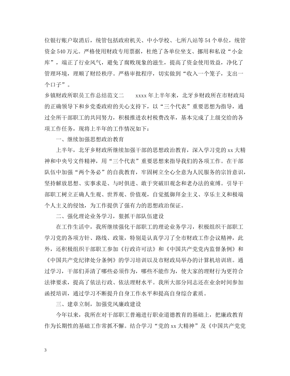 乡镇财政所职员工作总结范文_第3页