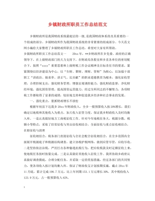 乡镇财政所职员工作总结范文
