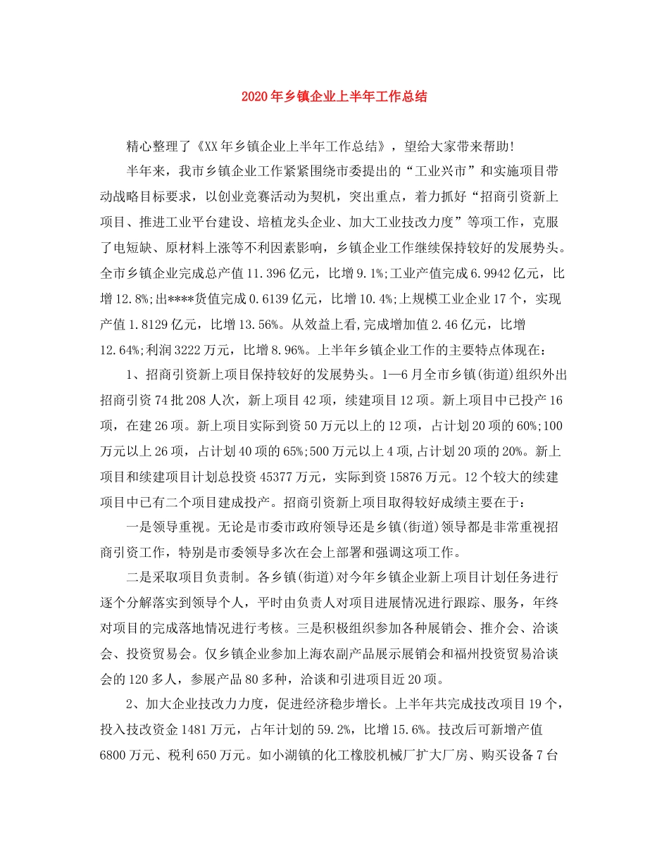 2020年乡镇企业上半年工作总结_第1页