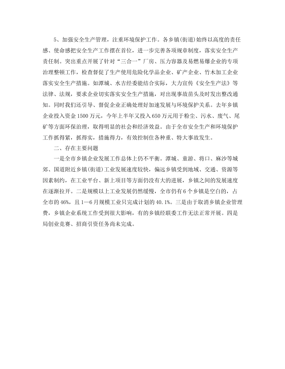 2020年乡镇企业上半年工作总结_第3页
