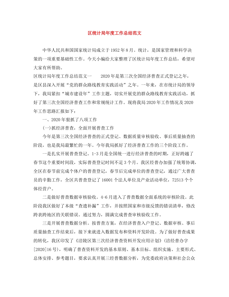 区统计局年度工作总结范文_第1页