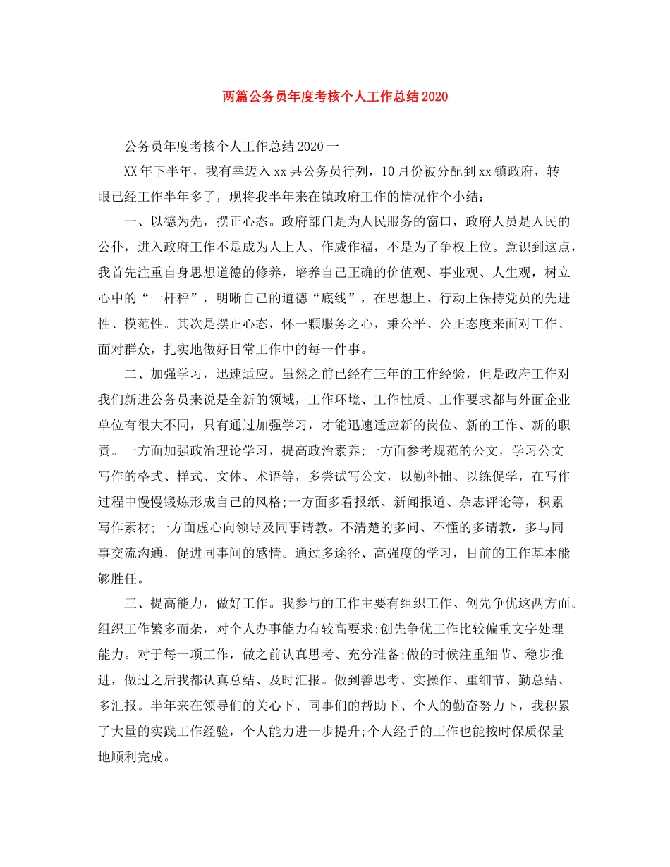 两篇公务员年度考核个人工作总结_第1页