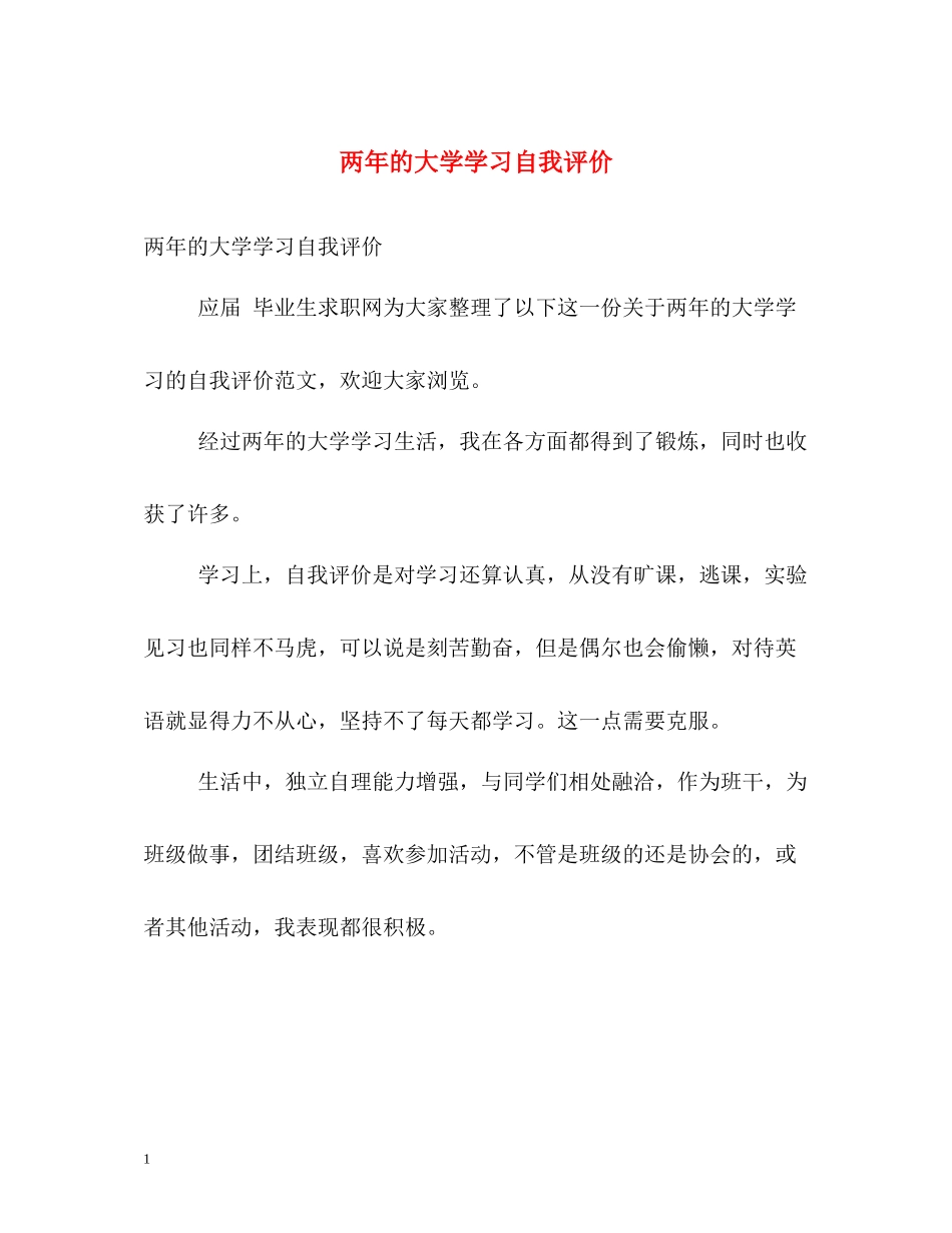 两年的大学学习自我评价_第1页