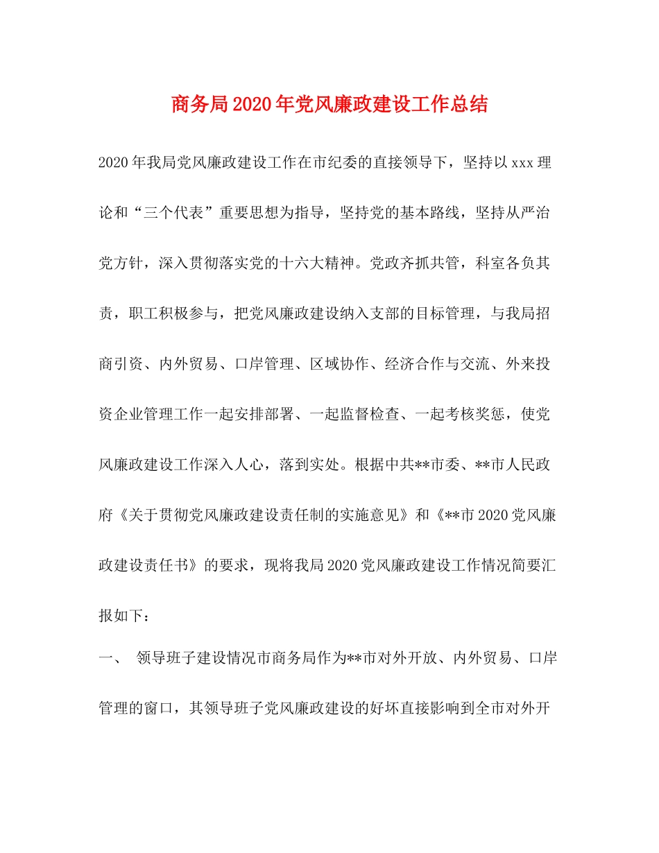 商务局年党风廉政建设工作总结_第1页