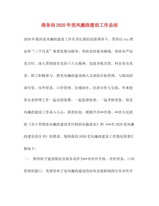 商务局年党风廉政建设工作总结
