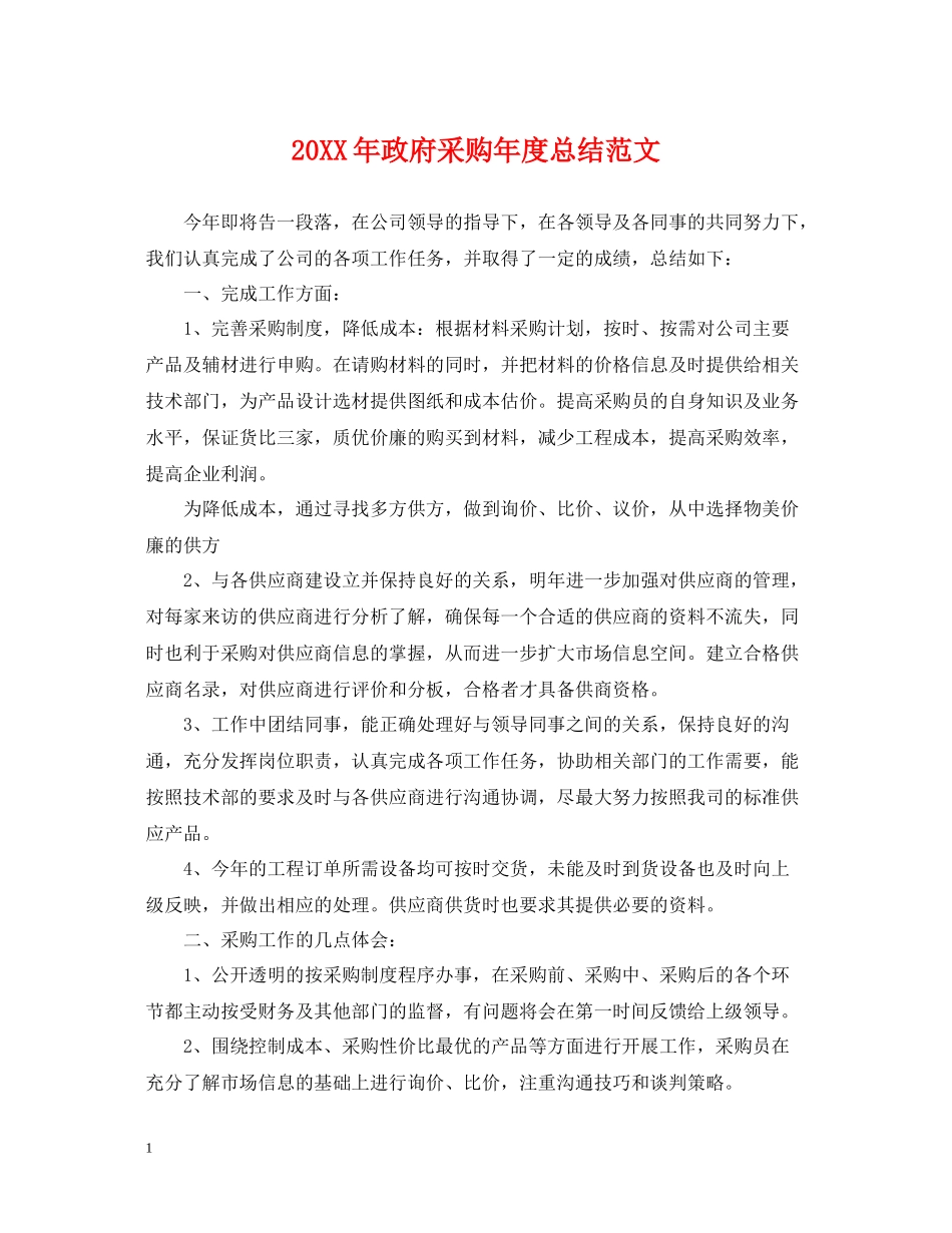 政府采购年度总结范文_第1页