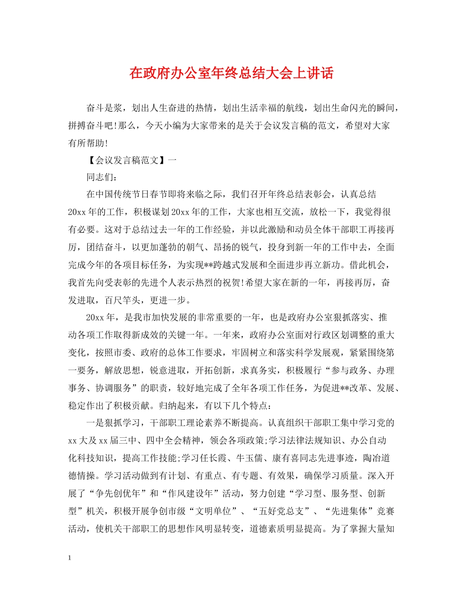 在政府办公室年终总结大会上讲话_第1页