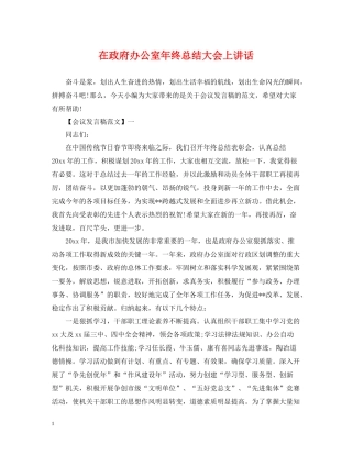 在政府办公室年终总结大会上讲话