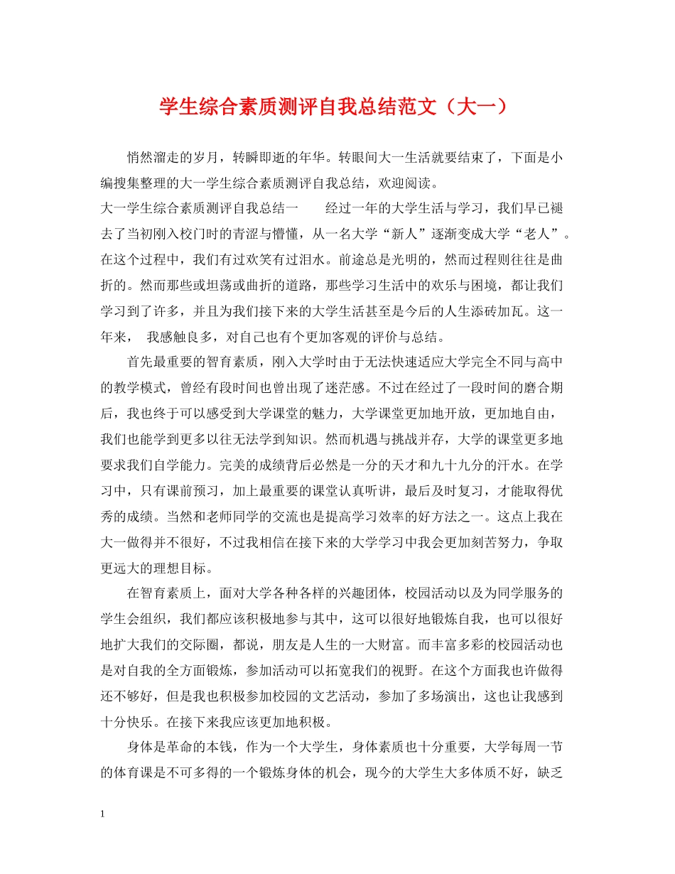 学生综合素质测评自我总结范文（大一）_第1页