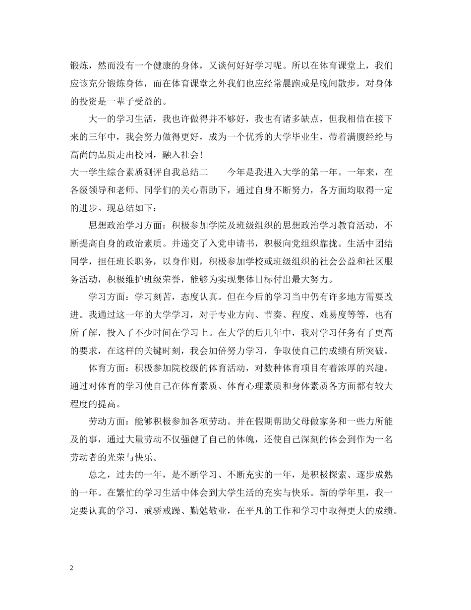 学生综合素质测评自我总结范文（大一）_第2页