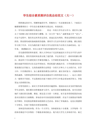 学生综合素质测评自我总结范文（大一）