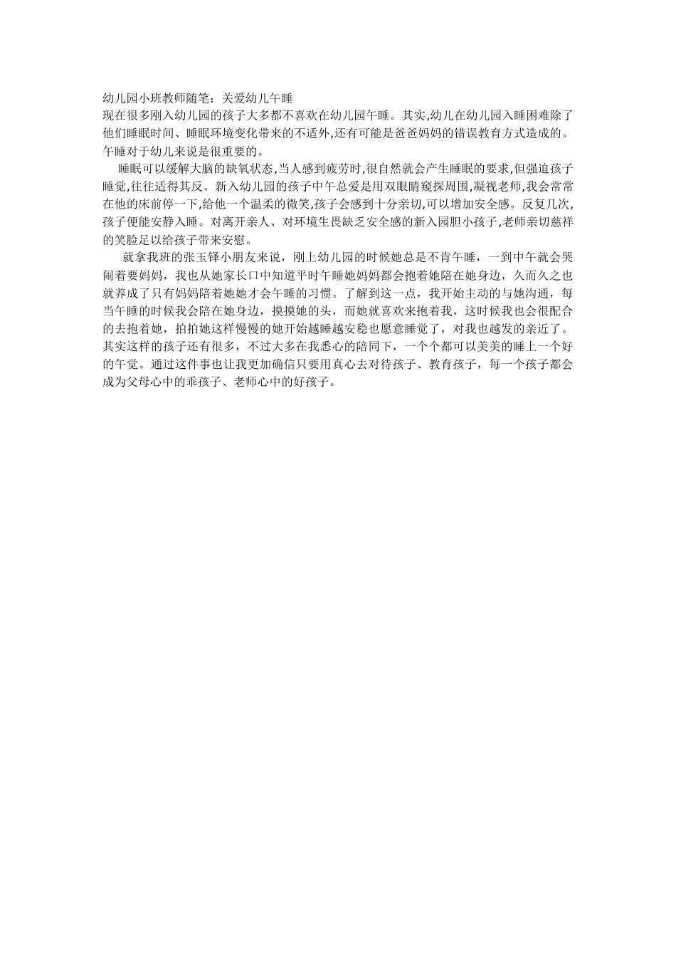 幼儿园小班教师随笔_第1页