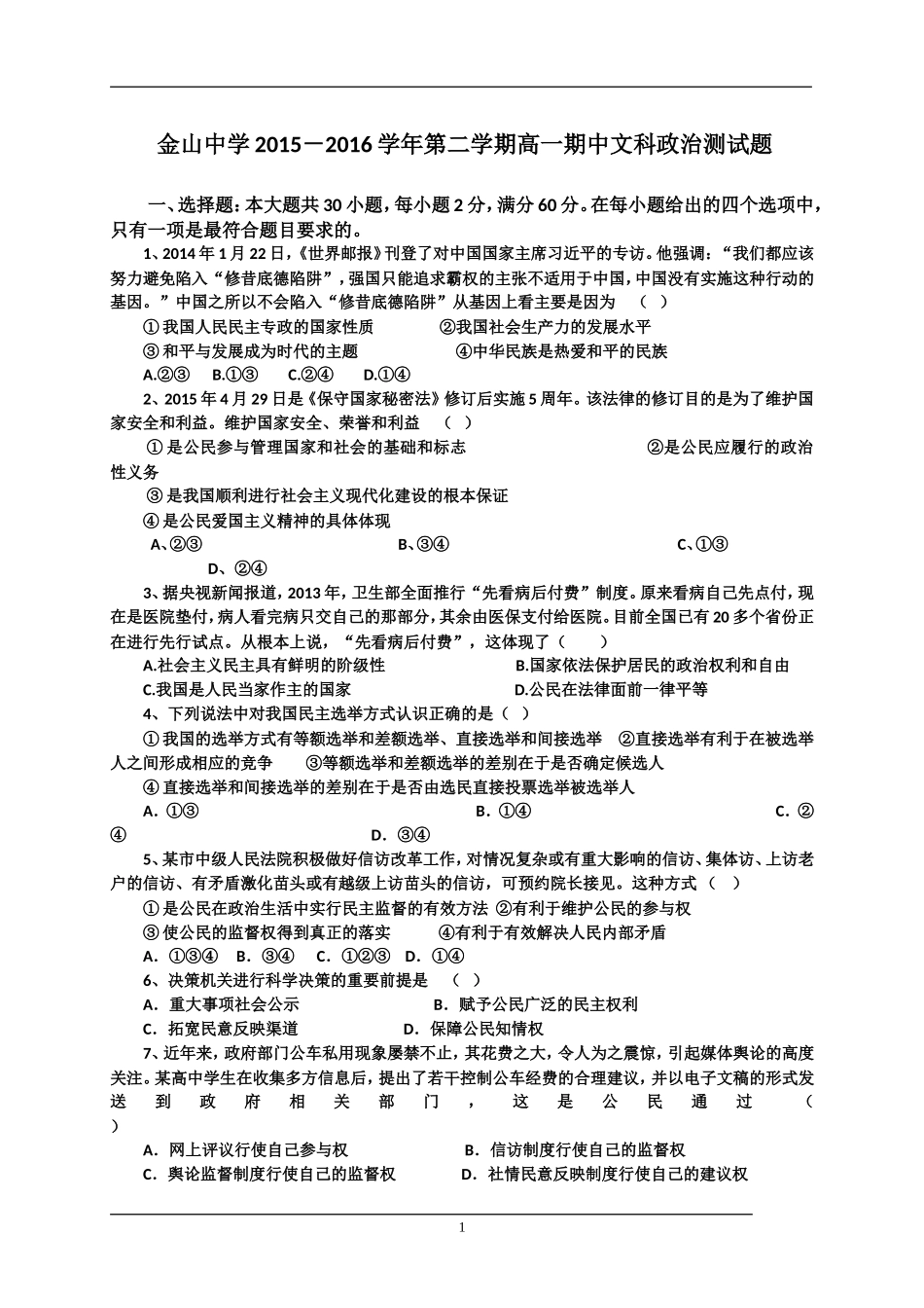 广东省汕头市金山中学2015-2016学年高一下学期期中考试政治试卷_第1页