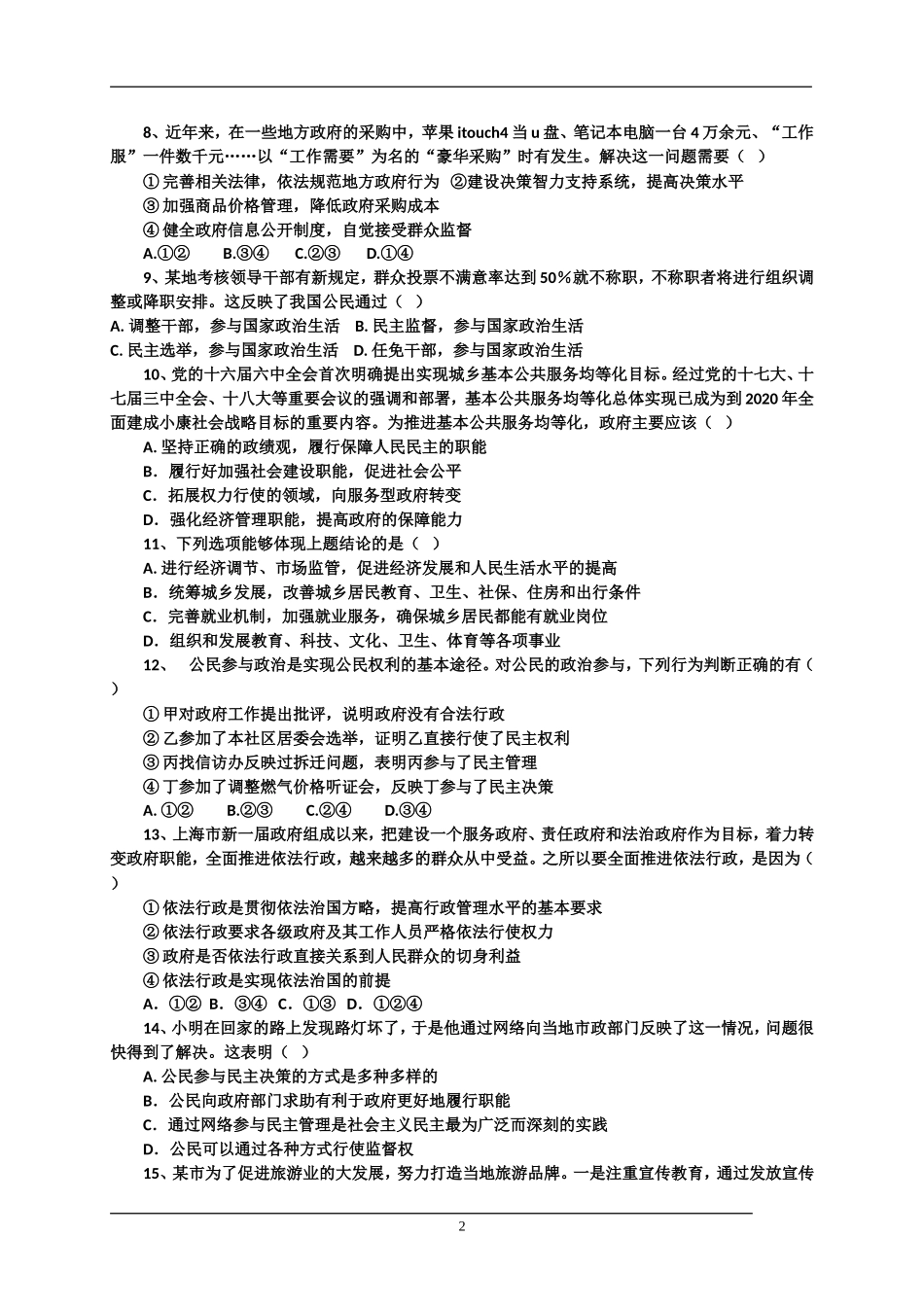 广东省汕头市金山中学2015-2016学年高一下学期期中考试政治试卷_第2页