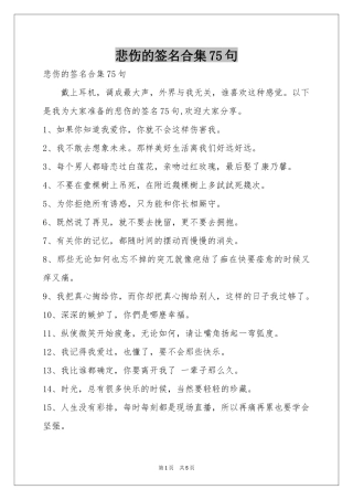 悲伤的签名合集75句