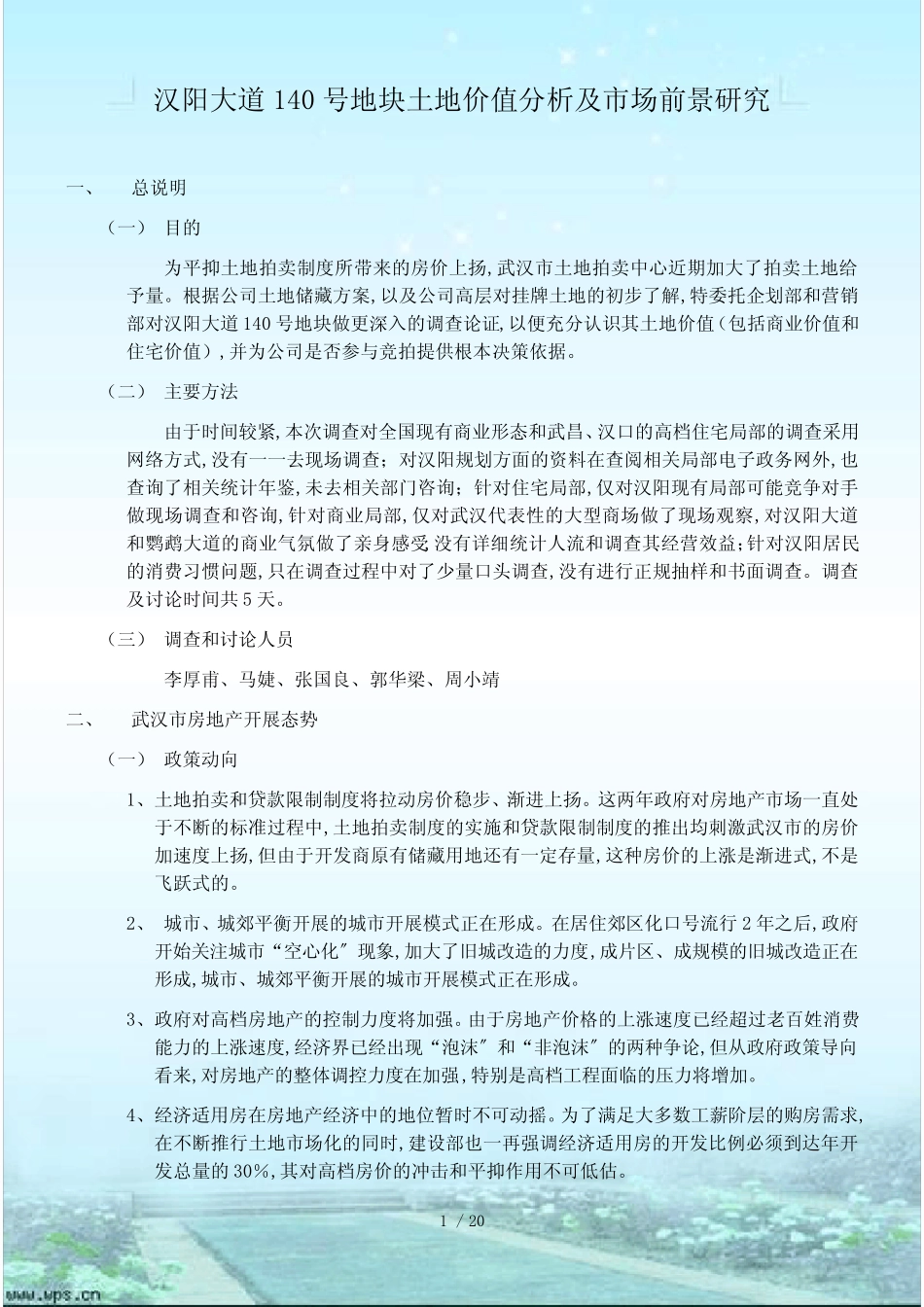 汉阳大道140号地块土地价值分析_第1页