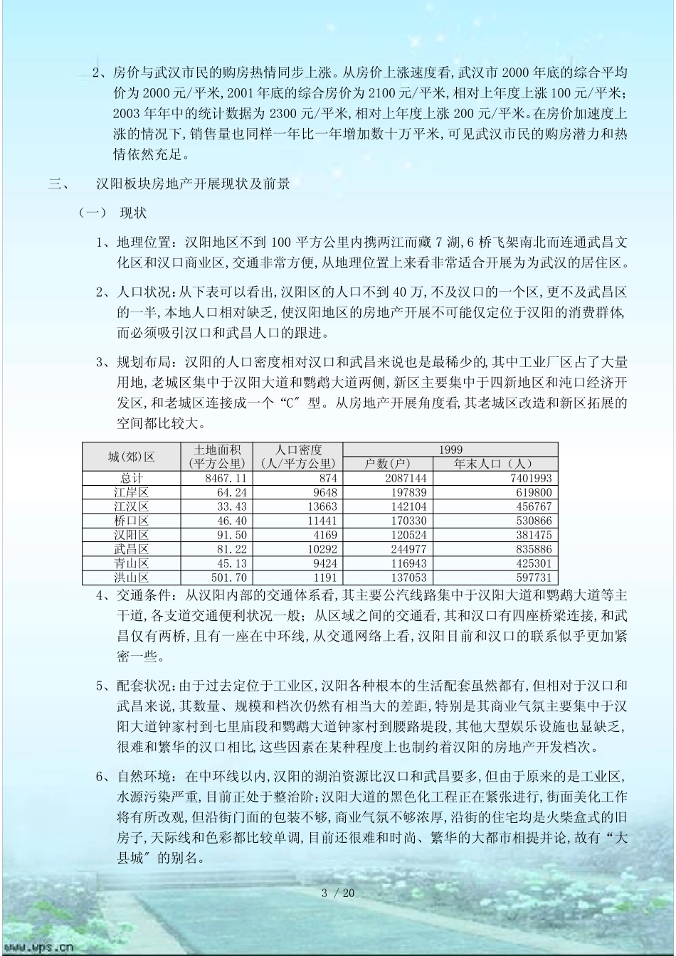 汉阳大道140号地块土地价值分析_第3页