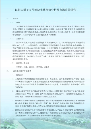 汉阳大道140号地块土地价值分析