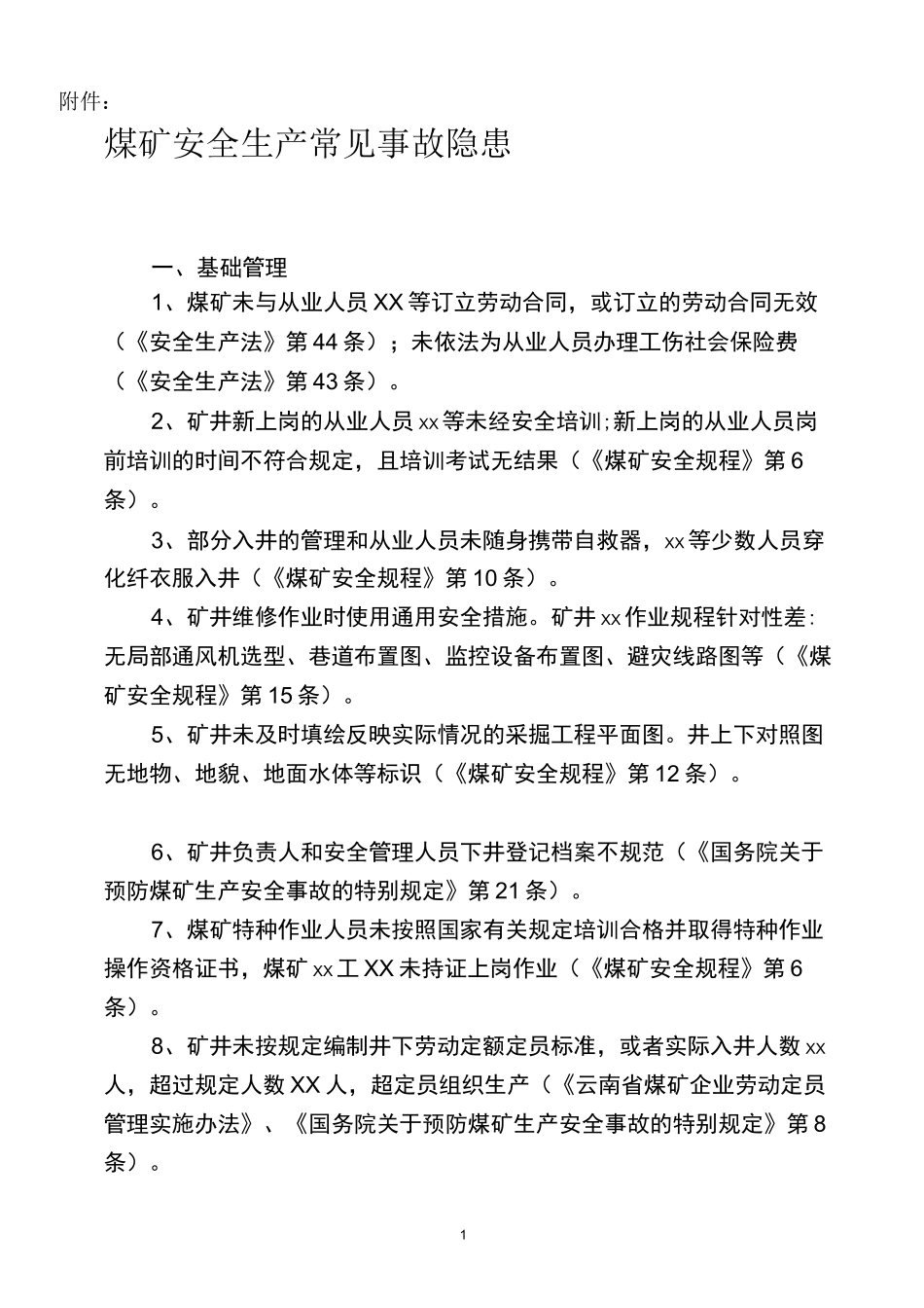 煤矿常见安全隐患_第1页