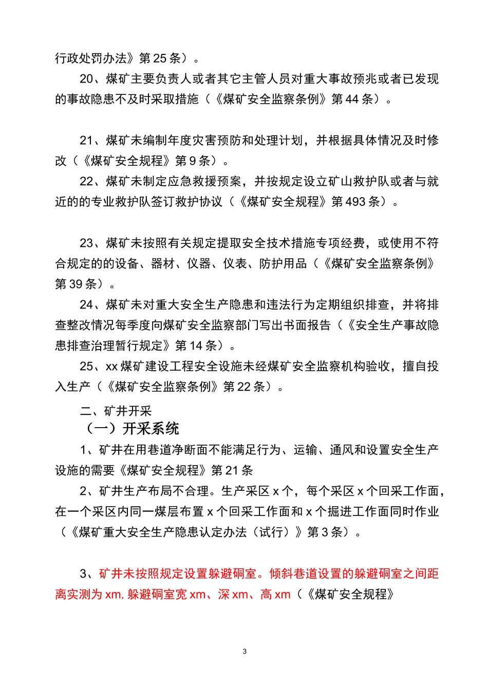 煤矿常见安全隐患_第3页