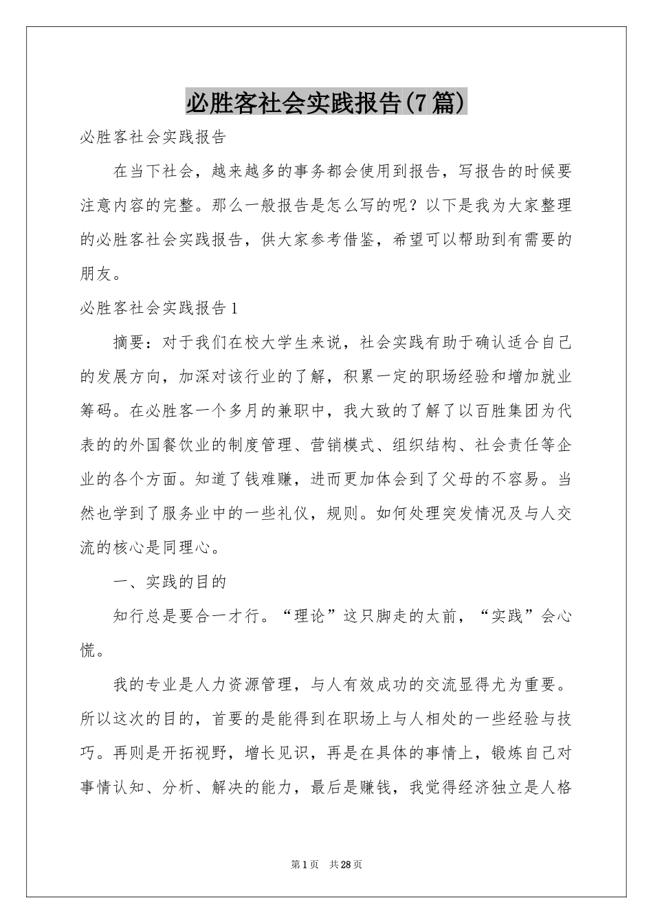 必胜客社会实践报告(7篇)_第1页