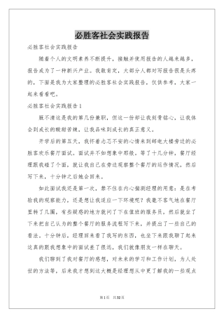 必胜客社会实践报告