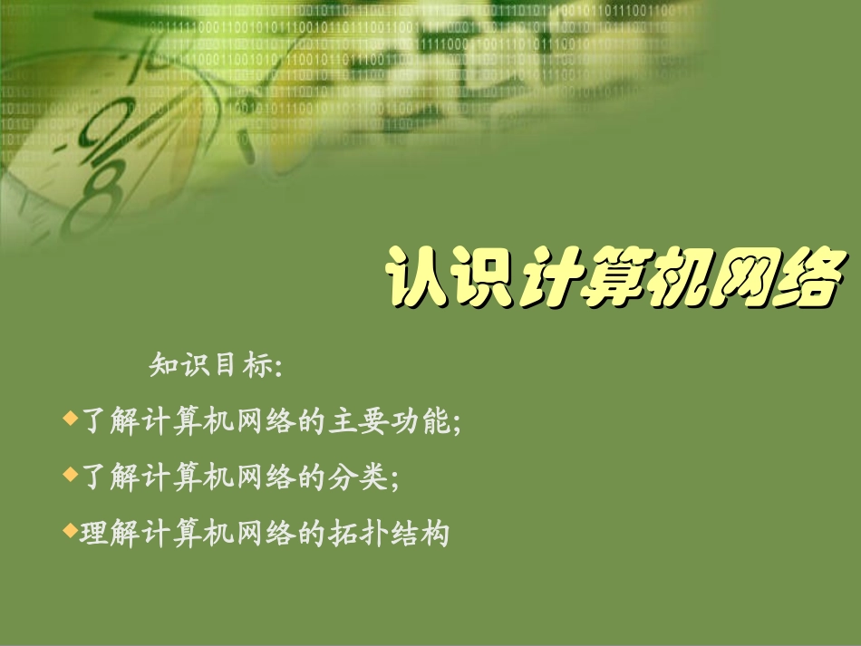 _认识计算机网络_第1页