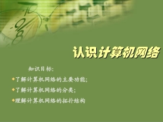 _认识计算机网络
