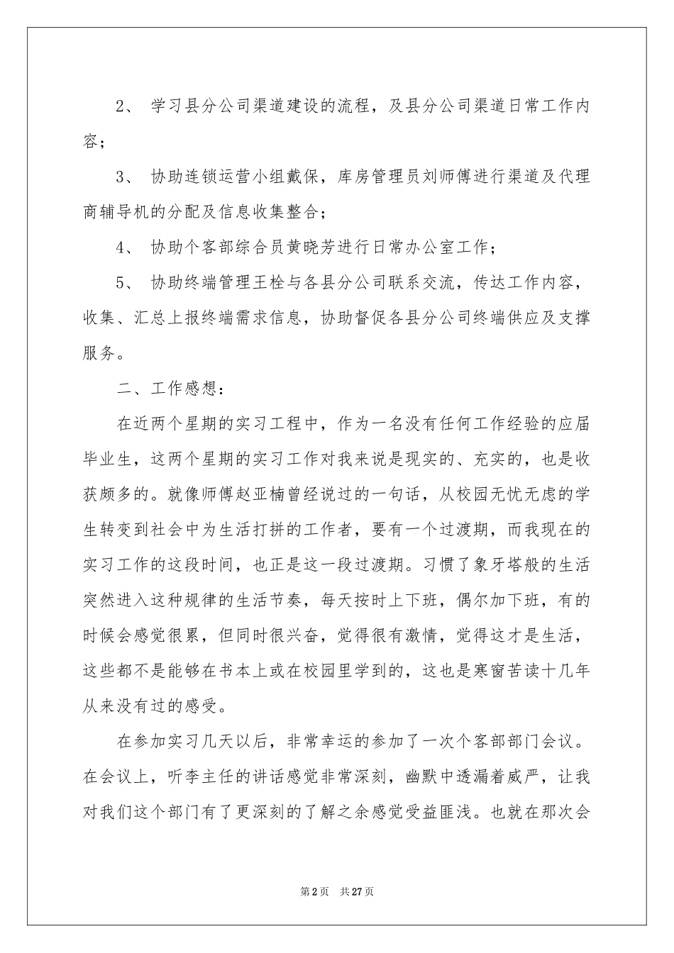 必备毕业实习报告_第2页