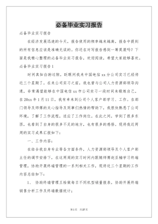 必备毕业实习报告