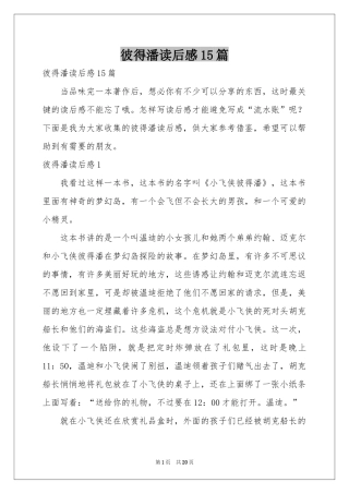 彼得潘读后感15篇