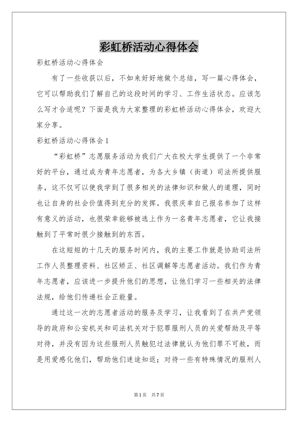 彩虹桥活动体会心得_第1页