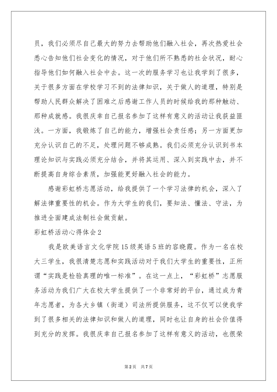 彩虹桥活动体会心得_第2页