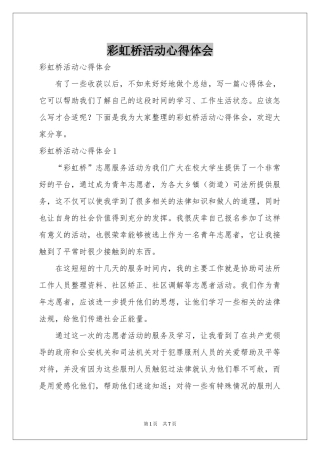 彩虹桥活动体会心得