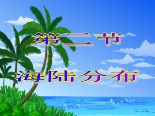 第二节世界的海陆分布海陆分布