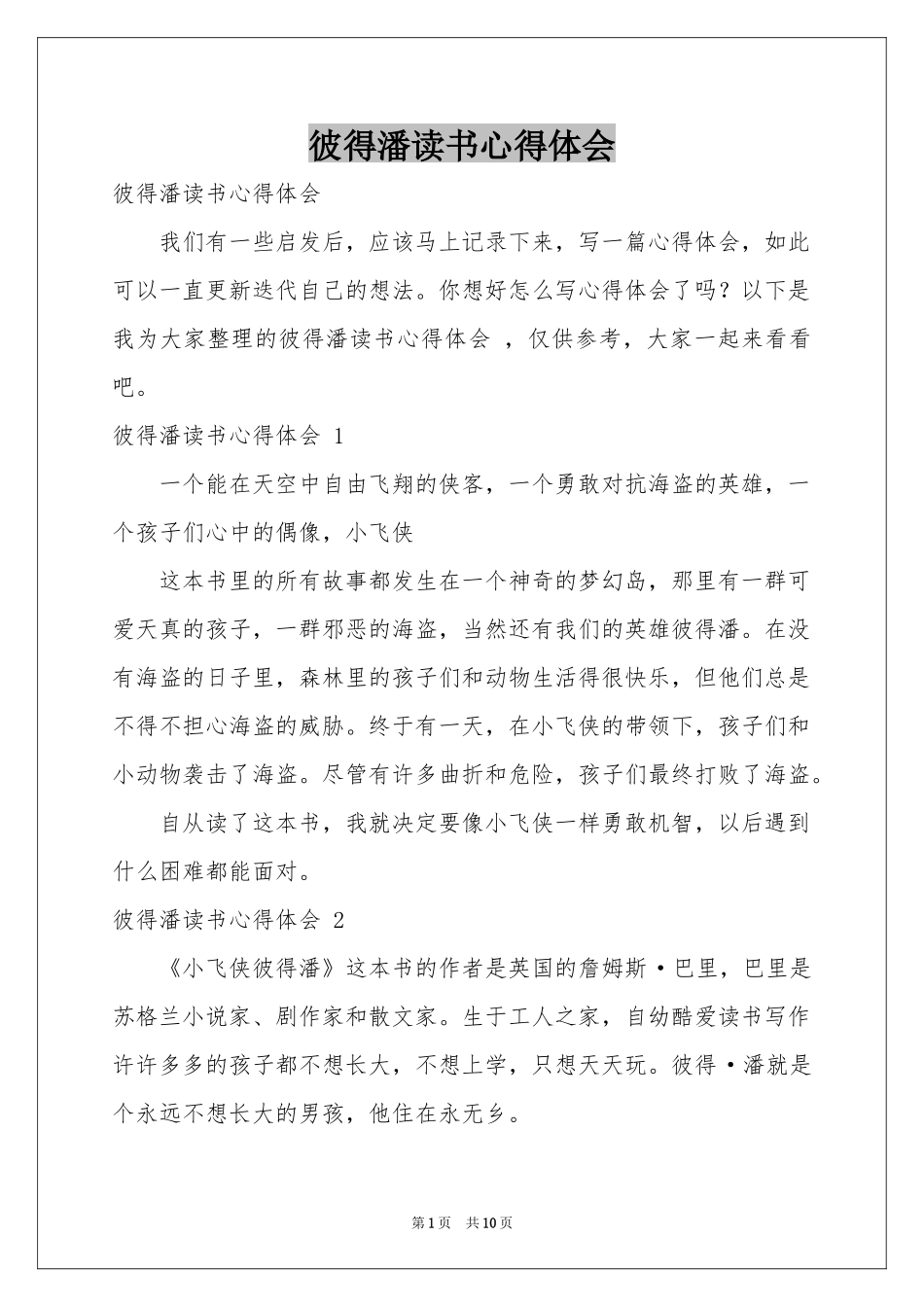 彼得潘读书体会心得 _第1页