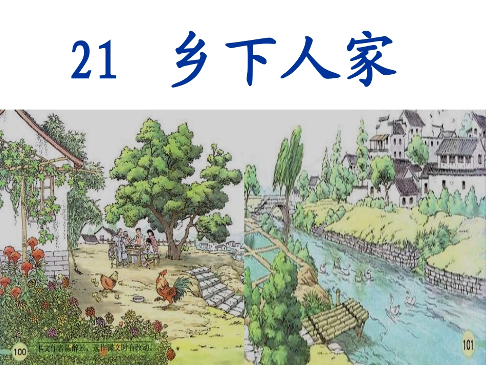 乡下人家第二课时_第1页