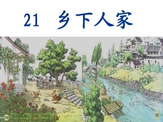 乡下人家第二课时