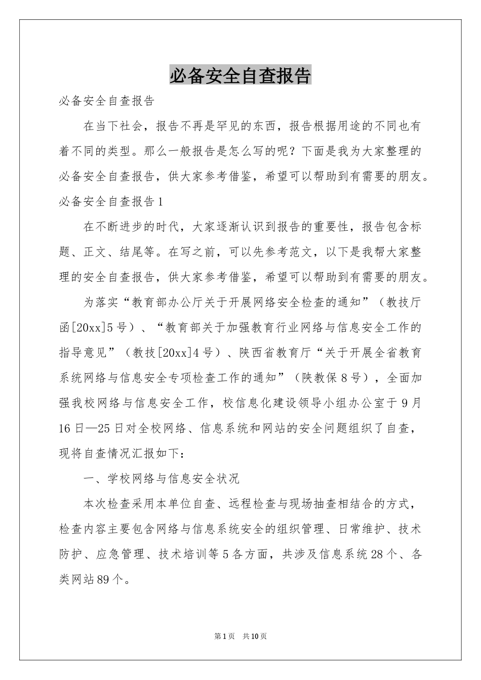 必备安全自查报告_第1页