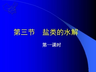 第3节第1课时弱电解质的电离