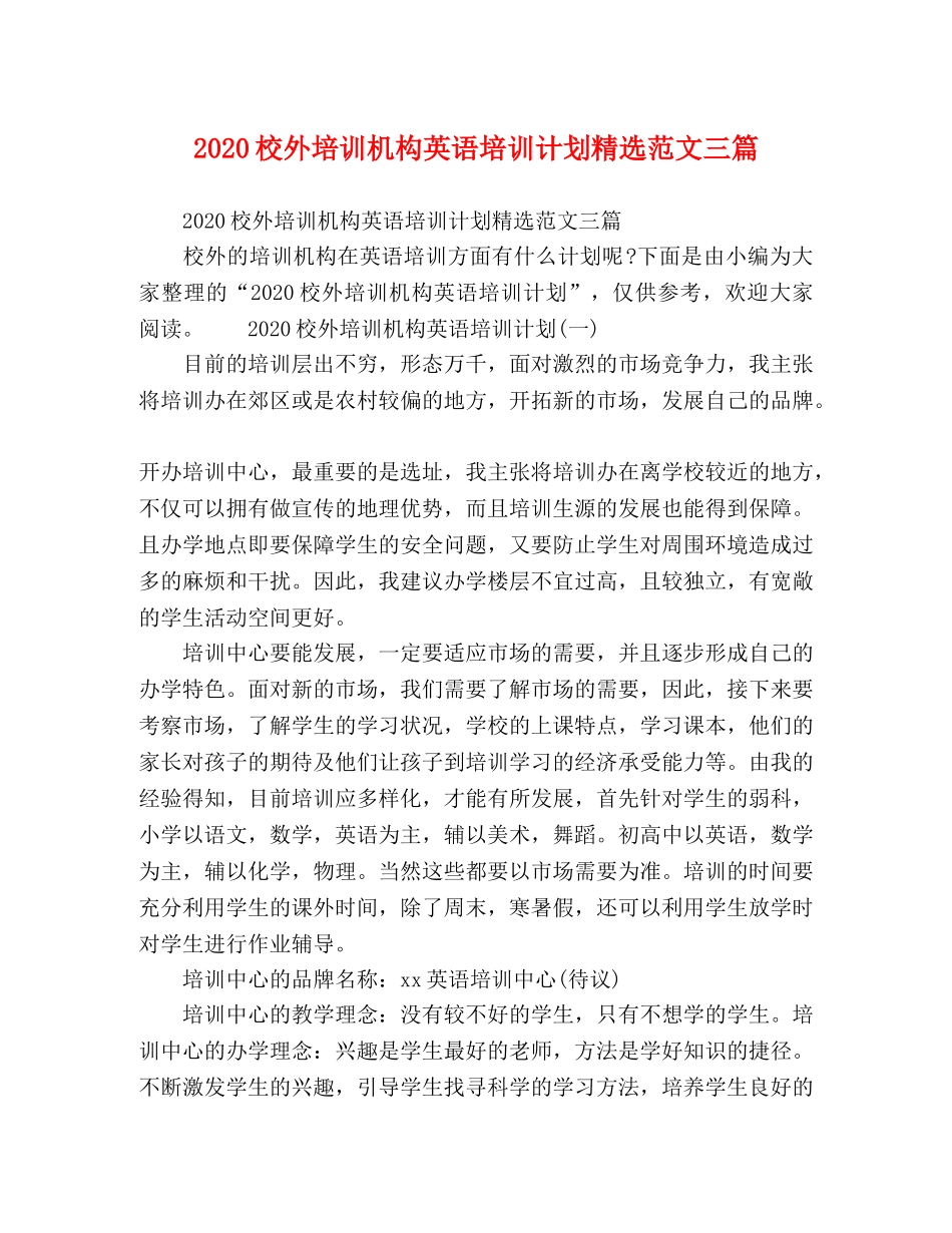 2020校外培训机构英语培训计划精选范文三篇 _第1页