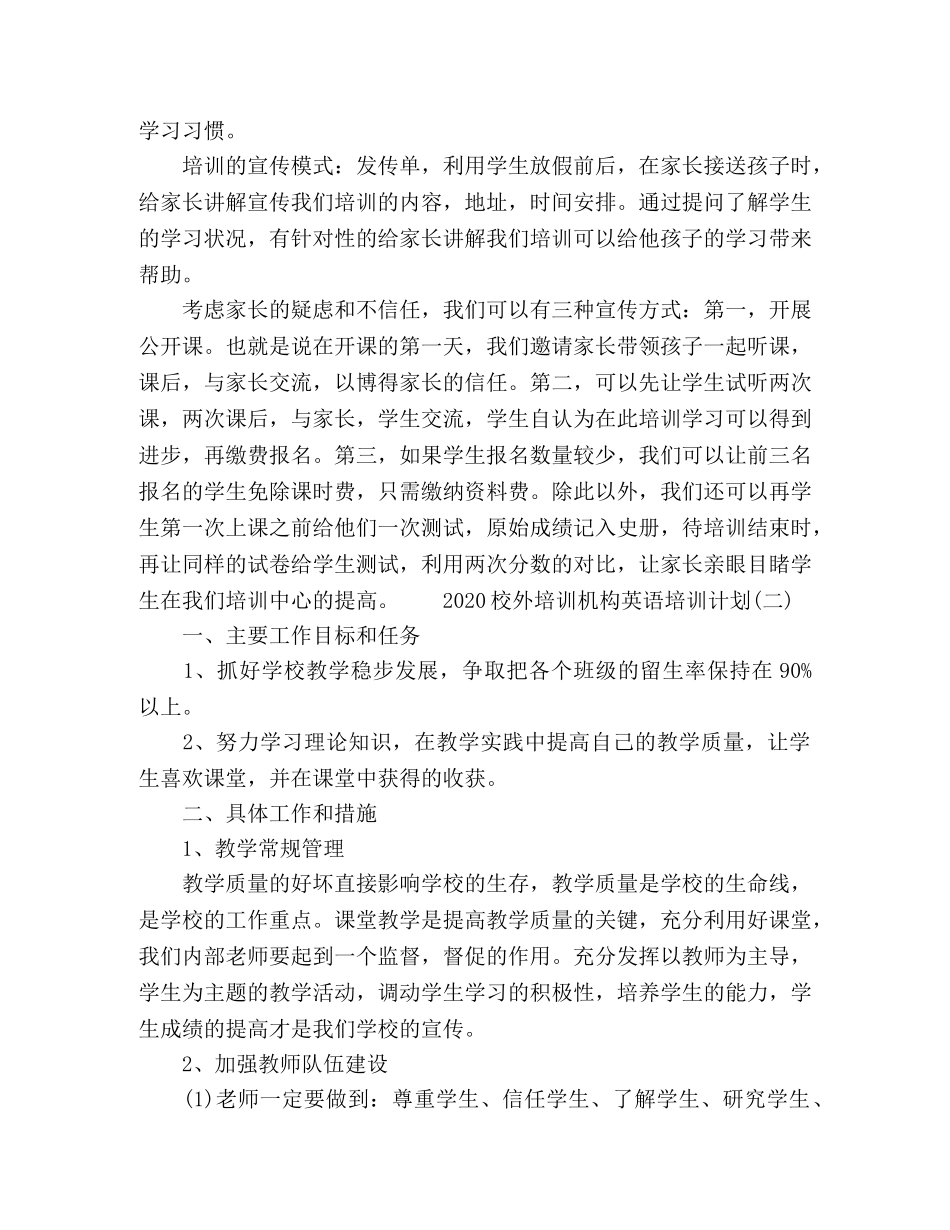 2020校外培训机构英语培训计划精选范文三篇 _第2页